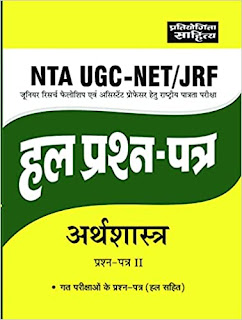 Sahitya Bhawan NTA UGC NET Economics paper 2 previous years' solved papers book in hindi