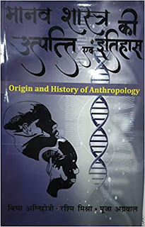 Manav Shastra ki Uttpatti aur Itihas (Origin and History of Anthropology)